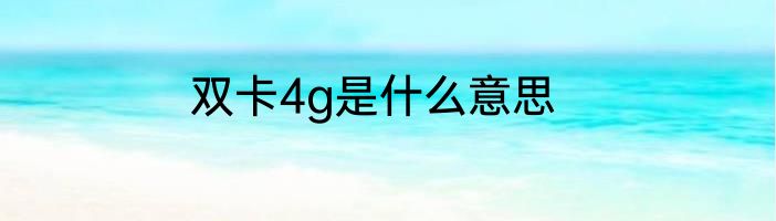 双卡4g是什么意思