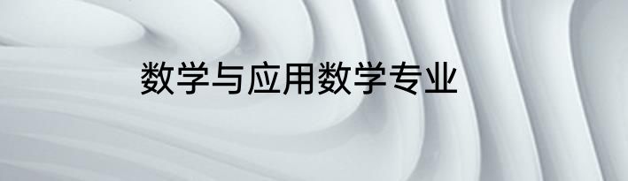 数学与应用数学专业