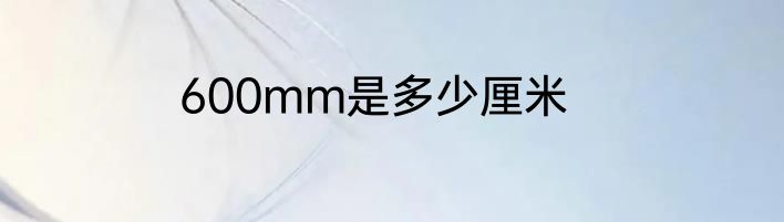 600mm是多少厘米