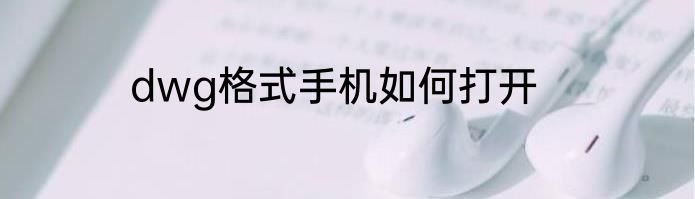 dwg格式手机如何打开