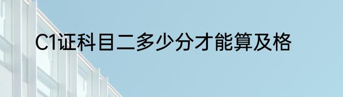 C1证科目二多少分才能算及格
