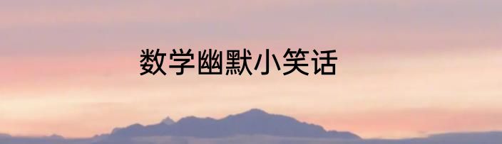 数学幽默小笑话