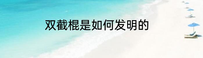 双截棍是如何发明的