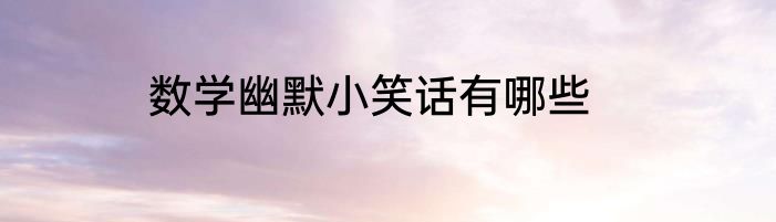 数学幽默小笑话有哪些