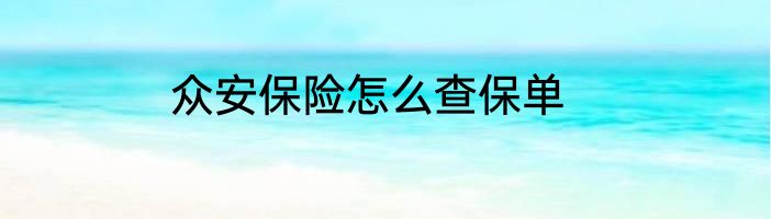 众安保险怎么查保单