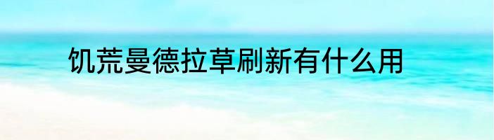 饥荒曼德拉草刷新有什么用