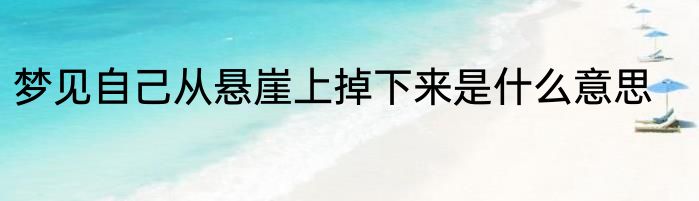 梦见自己从悬崖上掉下来是什么意思