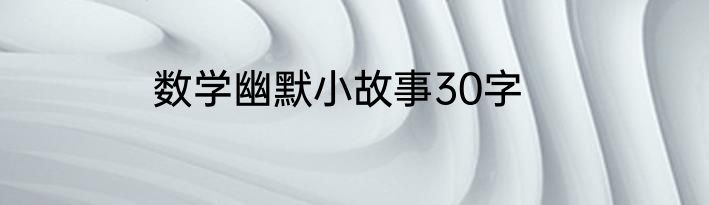 数学幽默小故事30字