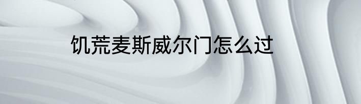 饥荒麦斯威尔门怎么过