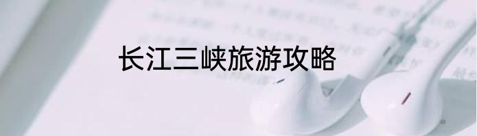 长江三峡旅游攻略