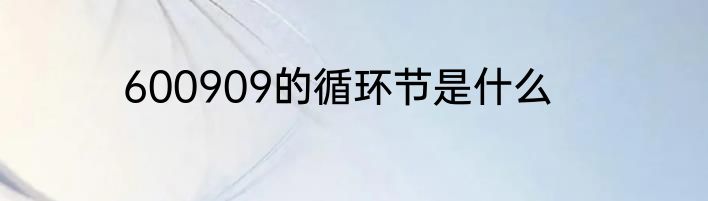 600909的循环节是什么