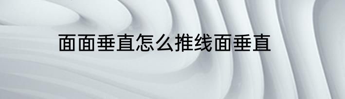 面面垂直怎么推线面垂直