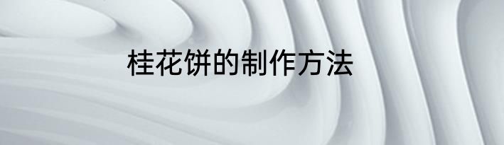 桂花饼的制作方法