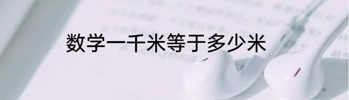 数学一千米等于多少米