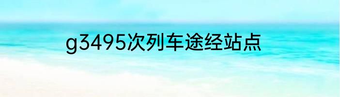 g3495次列车途经站点