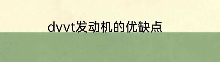 dvvt发动机的优缺点
