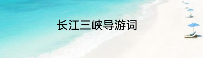 长江三峡导游词