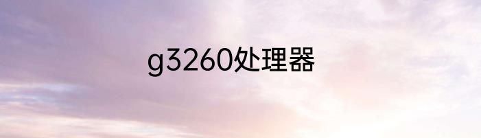 g3260处理器