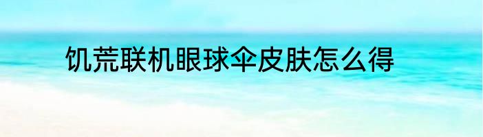 饥荒联机眼球伞皮肤怎么得