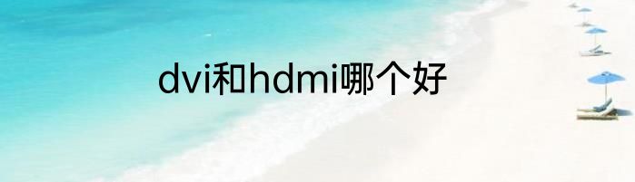 dvi和hdmi哪个好