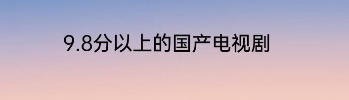9.8分以上的国产电视剧