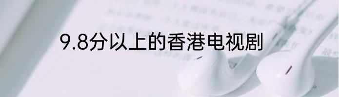 9.8分以上的香港电视剧
