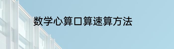 数学心算口算速算方法