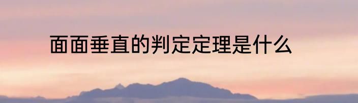 面面垂直的判定定理是什么