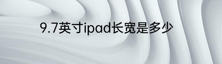 9.7英寸ipad长宽是多少