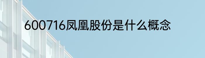 600716凤凰股份是什么概念
