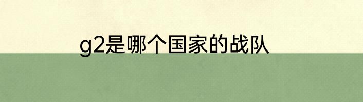 g2是哪个国家的战队