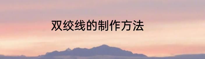 双绞线的制作方法