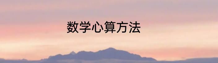 数学心算方法