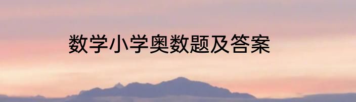 数学小学奥数题及答案
