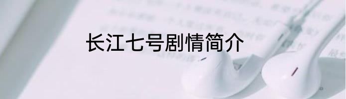 长江七号剧情简介