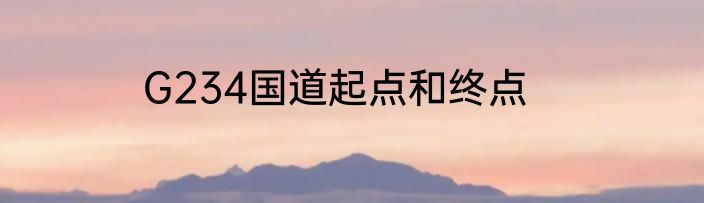 G234国道起点和终点