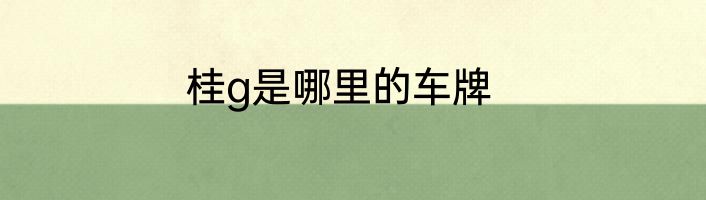 桂g是哪里的车牌