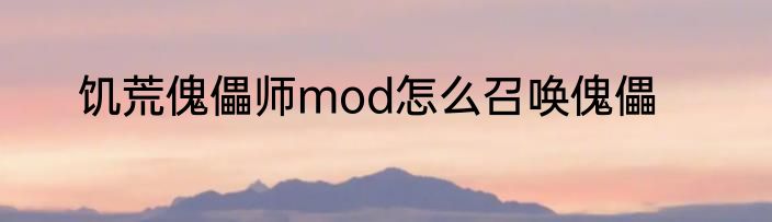 饥荒傀儡师mod怎么召唤傀儡
