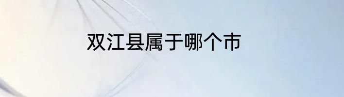 双江县属于哪个市