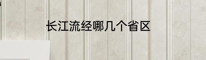 长江流经哪几个省区