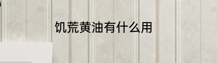 饥荒黄油有什么用
