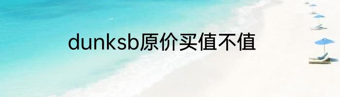 dunksb原价买值不值