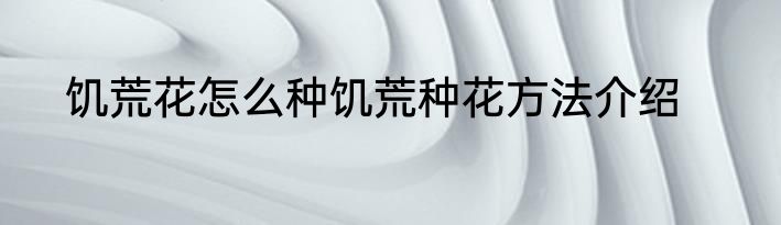 饥荒花怎么种饥荒种花方法介绍