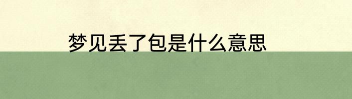 梦见丢了包是什么意思