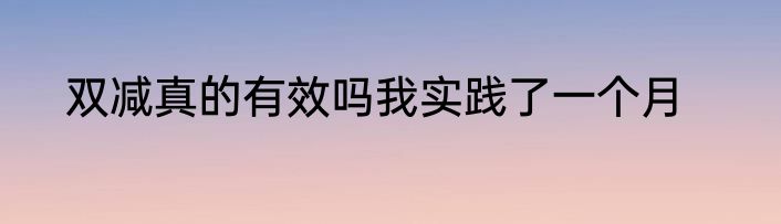 双减真的有效吗我实践了一个月