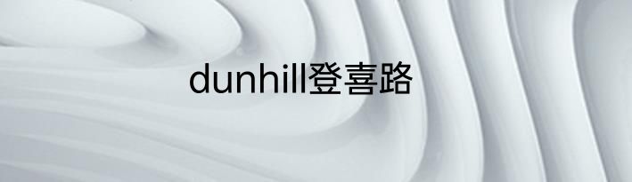 dunhill登喜路