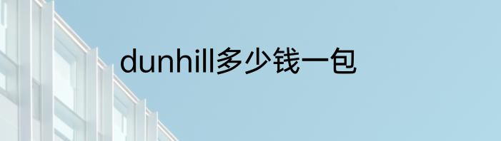 dunhill多少钱一包
