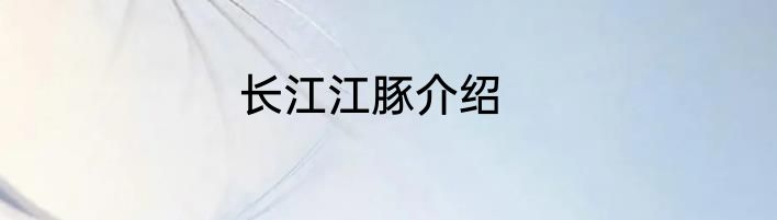长江江豚介绍