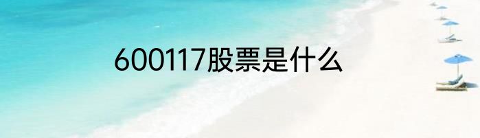 600117股票是什么