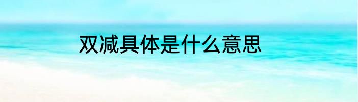 双减具体是什么意思